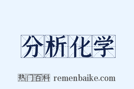 分析化学是什么意思的图片